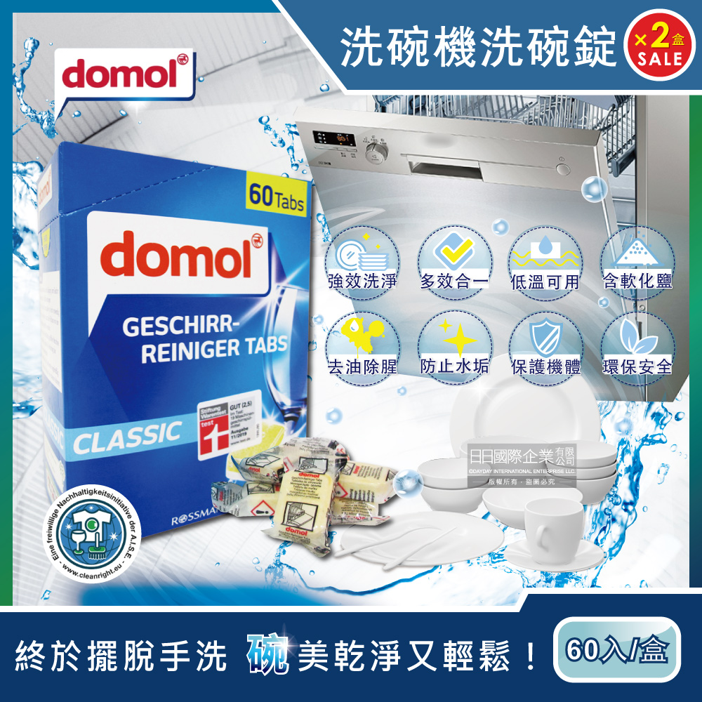 (2盒120顆超值組)德國Domol-洗碗機專用強效洗碗清潔錠60入/盒 (各款洗碗機皆適用)✿70D033